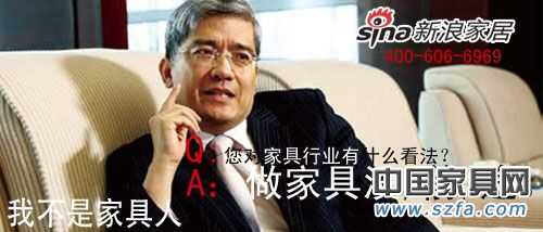2010年中國家具行業十大名人語錄