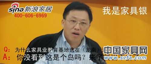 2010年中國家具行業十大名人語錄