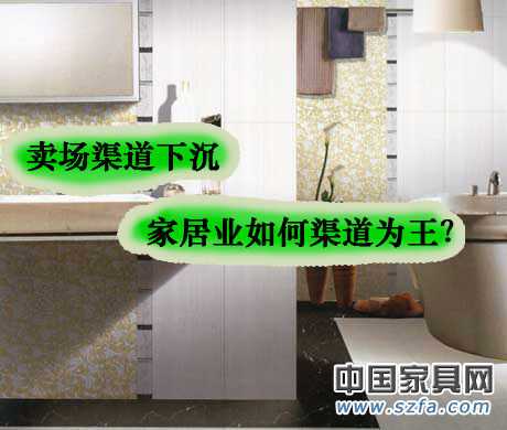 賣場渠道下沉 家居業如何渠道為王？