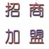 新理念，新項目，宅富新地收納家具全國各地尋求經銷商加盟