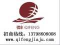 祺豐家具 實木家具 誠招全國各地經銷商，代理商加盟