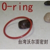 橡膠進口O型圈，橡膠O型圈硫化