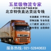 上海到北京物流公司，上海到北京貨運專線，整車、零擔、大件運輸
