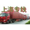 深圳布吉物流公司，龍崗到上海專線物流公司，布吉貨運