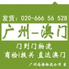 廣州到澳門貨運公司專線貨運 門到門送貨，代報關