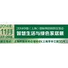2014中國（上海）國際網絡購物交易會、綠色家居展覽會