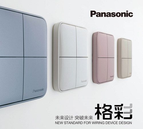 松下開關新品“格彩”上市，點亮“格調生活”