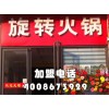 旋轉火鍋怎么加盟？火鍋加盟怎么樣？品牌旋轉火鍋加盟【千串百味】