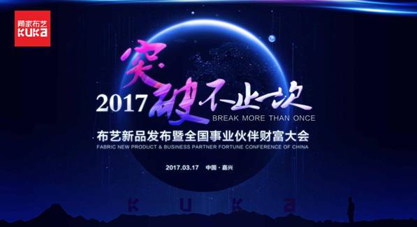 突破，不止一次！---顧家布藝2017新品發布暨全國事業伙伴財富大會成功召開！,突破,不止一次！---顧家布藝2017新品發布暨全國事業伙伴財富大會成功召開！