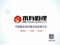 “木有道理”家具資源整合平臺 千廠萬店計劃強勢招商！