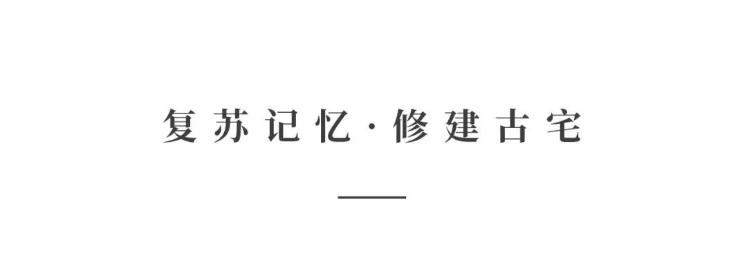 創時空設計 | 建發·央璽，一座400年古宅的風雅再現