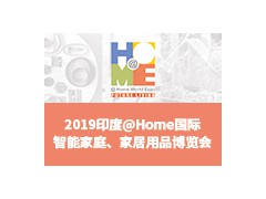 2019印度@Home 國際智能家庭、家居用品博覽會