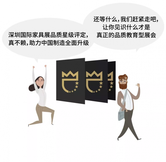 深圳國際家具展品質星級評定，真不賴，助力中國制造全面升級。