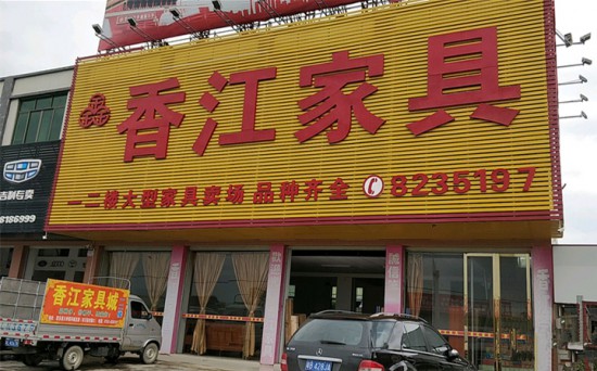 hz0098香江家具（惠東縣大嶺鎮）