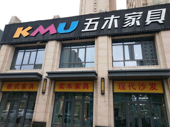 bj0097五木家具（北京市大興區店）2_副本