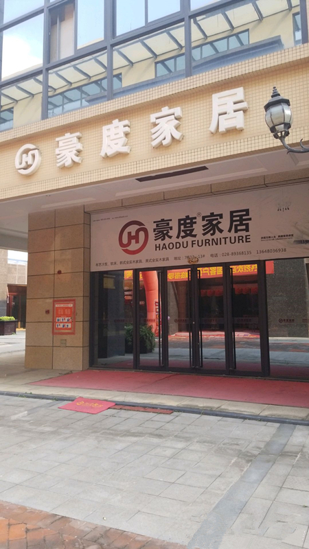 cd0016豪度家居（新都區）_副本