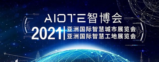 2021智慧城市、智慧工地展會-大圖