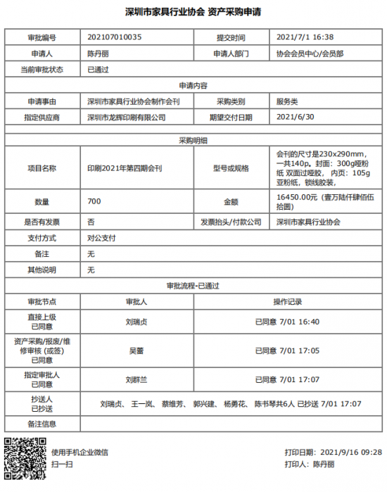 附件1、2021年第四期會刊印刷&資產采購申請