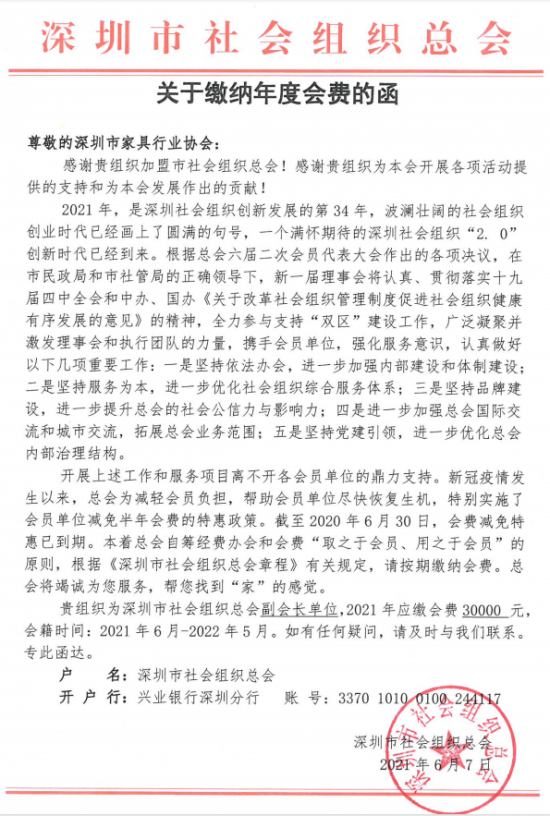 附件5、關于繳納深圳市社會組織總工會2021年度副會長單位會費的函