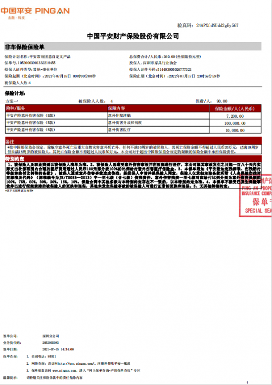 附件7、協會2021-6平安保險短期健康和意外傷害保險單20210718-20220717-10520003901332218455電子保單