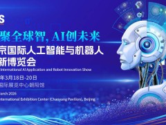 2026北京國(guó)際人工智能展覽會(huì)（春季展）